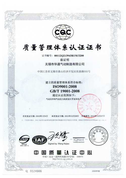 华通气动公司通过ISO9001:2008复审