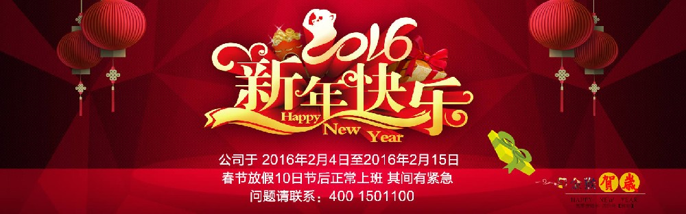 恭贺新春暨2016年度猴年春节放假安排的通知