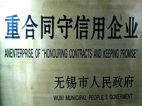 重合同守信用企业